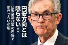 円安方向とは限らない！日米金融政策の思惑で動きづらい相場