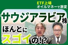 ［動画で解説］【ETF上場 オイルマネーで激変】サウジアラビア株ってほんとにスゴイの！？