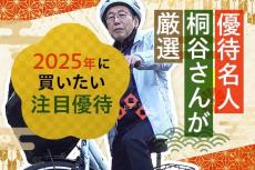 JR九州、ヤマダHDなど…優待名人・桐谷さんに聞く！2025年に買いたい注目優待銘柄10＋1