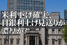 米利下げ確実、日銀利上げ見送りが濃厚！株式市場は調整の可能性も？