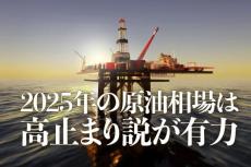 2025年の原油相場は高止まり説が有力