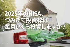 2025年のNISA、つみたて投資枠は毎月いくら投資しますか？