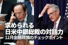 求められる日米中銀総裁の対話力～12月金融政策のチェックポイント（愛宕伸康）