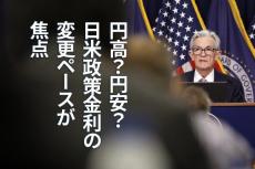 円高？円安？日米政策金利の変更ペースが焦点