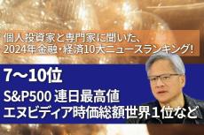 【2024年10大ニュース】S＆P500連日最高値、エヌビディア時価総額世界１位など：7～10位