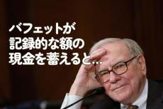 バフェットが記録的な額の現金を蓄えると…