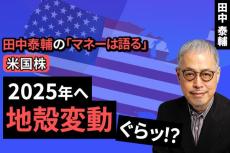 ［動画で解説］【米国株】2025年へ地殻変動ぐらッ！？