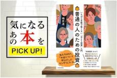 『普通の人のための投資ーいちばん手軽で怖くない「ゆとり投資」入門』【書籍紹介】