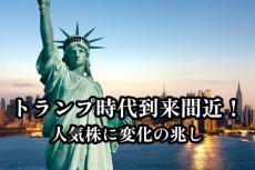 今週の日本株は円安進行で底堅い！？2025年トランプ時代到来間近で人気株に変化の兆し！