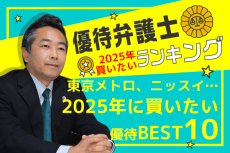 東京メトロ、ニッスイなど、優待弁護士厳選！2025年に買いたい注目銘柄10！