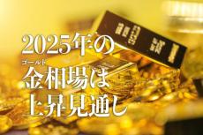 2025年の金（ゴールド）相場は上昇見通し