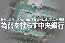 新たな段階に入ったFRB、不確実性に迷い込んだ日銀～為替を揺らす中央銀行～（愛宕伸康）