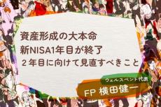 資産形成の大本命、新NISA1年目が終了。2年目に向けて見直すべきこと