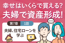 住宅購入、「頭金」はいくら用意すればいい？＜7－1＞夫婦、住宅ローンを学ぶ