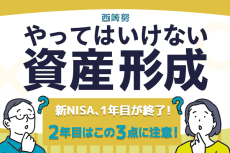 新NISA1年目と2年目の違いは？注意すべき三つのこと