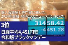 【2024年金融・経済10大ニュース：3位】日経平均4,451円安、過去最大の下げ幅。令和版ブラックマンデー