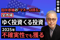 ［動画で解説］【全市場】ゆく投資 くる投資～2025年、不確実性でも獲る～