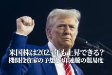 米国株は2025年も上昇できる？機関投資家の予想と3年連騰の難易度（土信田雅之）