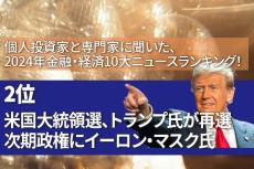 【2024年金融・経済10大ニュース：2位】米国大統領選、トランプ氏が再選。次期政権にイーロン・マスク氏