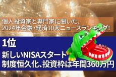 【2024年金融・経済10大ニュース：1位】新しいNISAスタート。制度恒久化、投資枠は年間360万円