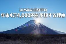 2025年の日経平均、年末4万4,000円を予想する理由（窪田真之）