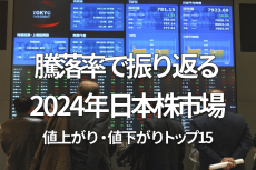 2024年の日本株を騰落率で振り返る：値上がりトップは三菱重工、値下がりトップはレーザーテック