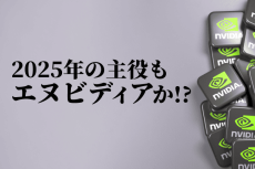 2025年の主役もエヌビディア！? 7日のテック市開幕でAI株上昇？FOMC議事録、雇用統計で乱高下も！？