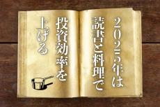 2025年は「読書と料理」で投資効率を上げる