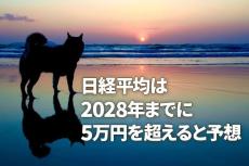 日経平均5万円、2028年までに達成と予想する理由（窪田真之）