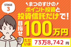 1カ月でプラス8万円！まつのすけのポイント投資＆投資信託だけで、目指せ100万円！