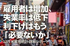 雇用者は増加、失業率は低下。利下げはもう「必要ないか」　12月米雇用統計 詳細レポート