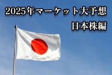 【日本株編】トウシル連載陣＆専門家が2025年マーケットを大予想！