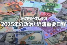 為替市場の変動要因　2025年の政治と経済重要日程