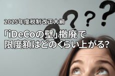 「iDeCoの壁」撤廃！改正で限度額はどのくらい上がる？「iDeCoファースト」戦略は見直すべきか