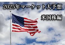 【米国株編】トウシル連載陣＆専門家が2025年マーケットを大予想！