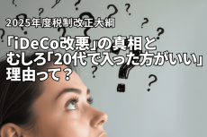 「iDeCo改悪」の真相と、むしろ「20代で入った方がいい」理由