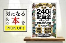 『新NISAで始める！年間240万円の配当金が入ってくる究極の株式投資』【書籍紹介】