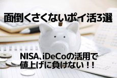 面倒くさくないポイ活3選！NISA、iDeCoも活用して家計を改善