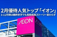 2月優待人気トップ「イオン」、3-11月期は最終赤字でも長期成長ストーリー変わらず（窪田真之）