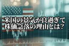 米国の景気が良過ぎて株価急落の理由とは？今週も米物価指標やトランプ関税発言が相場を揺るがす！？ 