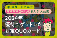 QUOカード優待マニア・とことこトコタンさんが、自慢のQUOカードを大公開！