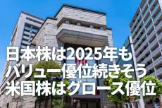 日本株は2025年もバリュー優位続きそう。米国株はグロース優位（窪田真之）