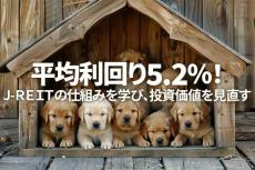 平均利回り5.2％！J-REITの仕組みを学び、投資価値を見直す