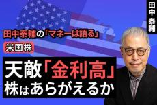 ［動画で解説］【米国株】天敵「金利高」 株はあらがえるか