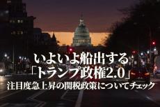 「トランプ政権2.0」いよいよ船出～注目度急上昇の関税政策についてチェック～（土信田雅之）