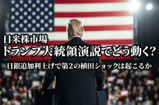 トランプ大統領就任演説に日銀追加利上げも！？第2の日銀・植田ショックが起こる？ 