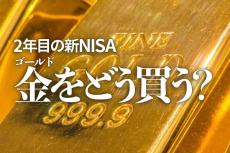 2年目の新NISA、金（ゴールド）をどう買う？