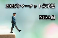 【NISA編】トウシル連載陣＆専門家が2025年マーケットを大予想！