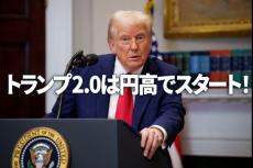 トランプ2.0は円高でスタート！