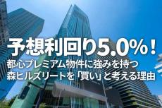 予想利回り5.0％！都心プレミアム物件に強みを持つ森ヒルズリートを「買い」と考える理由（茂木 春輝）